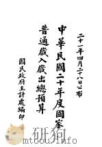 中华民国二十年度国家普通岁入岁出总预算 1932 PDF电子版封面 国民政府主计处编