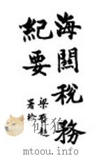 海关税务纪要 1919 PDF电子版封面 盛俊著