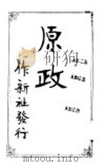 原政 1902 PDF电子版封面 作新社著