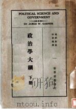 政治学大纲  第2版（1946 PDF版）