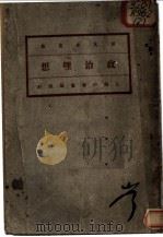 政治理想 第2版 1920 PDF电子版封面 刘衡如,吴蔚人译