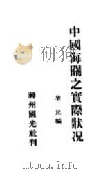 中国海关之实际状况 1933 PDF电子版封面 华民编