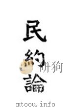 民约论 第3版 1920 PDF电子版封面 卢梭著;(日)中江笃介译