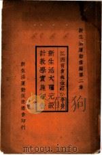 江西省会绳金塔小学校新生活大单元设计教学实施报告 1934 PDF电子版封面 江西省会绳金塔小学校编