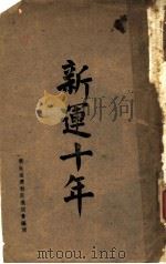 新运十年 1944 PDF电子版封面 新生活运动促进总会编