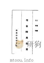 心理卫生与教育 1937 PDF电子版封面 Mandel Sherman著;江标译;艾伟校