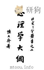 心理学大纲 1928 PDF电子版封面 陈大齐著