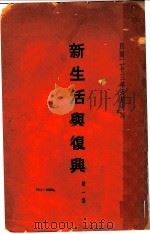 新生活与复兴 第1集 1934 PDF电子版封面 马致和编辑