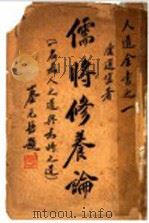 儒将修养论 一名,为人之道与为将之道 1937 PDF电子版封面 康选宜著