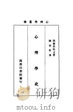 心理学史 1931 PDF电子版封面 (美)匹尔斯柏立(W.B.Pillsbury)著;陈德荣译