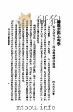 苏俄新兴心理学 1934 PDF电子版封面 (俄)拍夫洛夫等著;郭一岑译