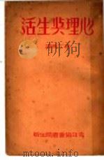 生活与生活 1940 PDF电子版封面 魏善海著;华丁夷译