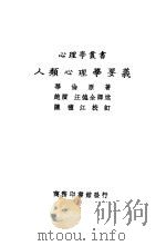 人类心理学要义 1931 PDF电子版封面 华伦著;赵演,汪德全译;陈礼江校