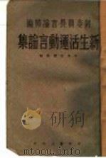 新生活运动言论集   1938  PDF电子版封面    中央宣传部编 