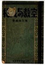 宗教与人格 1937 PDF电子版封面 陈文渊编著