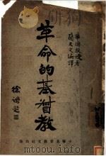 革命的基督教 1926.09 PDF电子版封面 华德教授著;简又文译