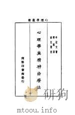 心理学与精神治疗法 1933 PDF电子版封面 布拉文著;华超译;郭任远校