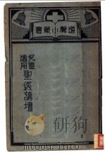 圣经讲坛 1939.06 PDF电子版封面 尼科尔编;夏明如译