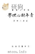 青年期心理学 1943 PDF电子版封面 严谦六编著