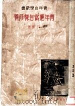 青年应当怎样修养 1927 PDF电子版封面 贝叶著