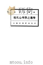 现代心理学之趋势 1928 PDF电子版封面 舒新城编译