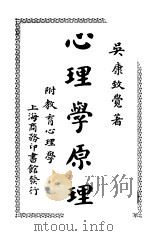 心理学原理 1921 PDF电子版封面 吴康编
