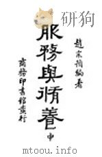 服务与修养 中 1935 PDF电子版封面 赵宗预编著
