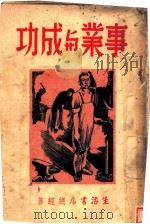 事业与成功 1938 PDF电子版封面 O.SoMarden著;汪原放译