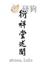 衍祥堂述闻（1938 PDF版）