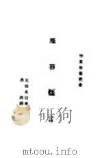 服务箴言   1937  PDF电子版封面    John Wanamaker著；唐海译 