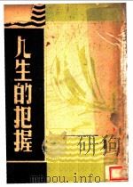 人生的把握（1940 PDF版）