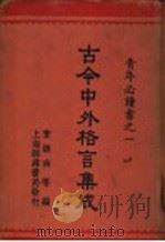 古今中外格言集成 1936 PDF电子版封面 陈士豪,徐茂,董镇南编辑
