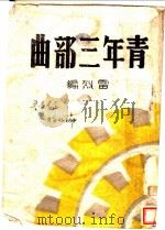青年三部曲 1942 PDF电子版封面 雷烈编辑