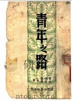 青年之路 1946 PDF电子版封面 李公朴,曾昭抡著