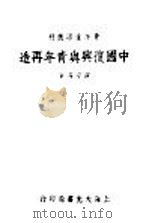 中国复兴与青年再造 1937 PDF电子版封面 澄平等著