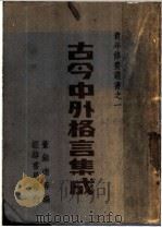 古今中外格言集成 1947 PDF电子版封面 董镇南编著