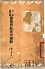 中国国民党员与新生活运动 1934 PDF电子版封面 叶楚伦主编;陈立夫著