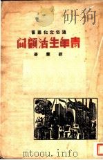 青年生活顾问 1937 PDF电子版封面 刘群著