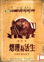 生活与理想 1949 PDF电子版封面 麦宁著