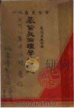 基督教伦理学之基础 1931 PDF电子版封面 ?德义著