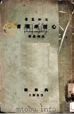 心理学导言 1923 PDF电子版封面 Wundt著;吴颂皋译