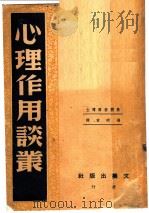 心理作用谈丛 1946 PDF电子版封面 (美)米开塞尔著;冯明章译