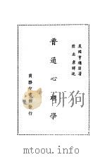 普通心理学 1929 PDF电子版封面 (美)亨德著;陆志韦译