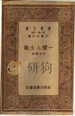 一种人生观（1934 PDF版）