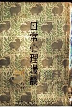 日常心理漫谈 1934 PDF电子版封面 Joseph Jastrow著;曾宝葹译