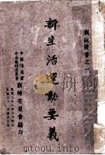 新生活运动要义（1940 PDF版）