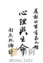 心理与生命 1923 PDF电子版封面 南庶熙编译