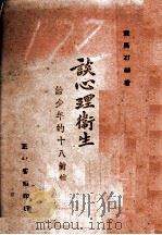 谈心理卫生 给少年的十八封信 1942 PDF电子版封面 黄禹石著