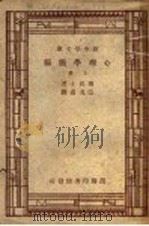 心理学简编 上 1947 PDF电子版封面 W.James著;伍况甫 郭任远译