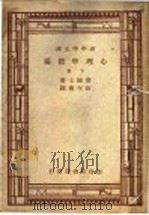 心理学简编 下 1947 PDF电子版封面 W.James著;伍况甫 郭任远译